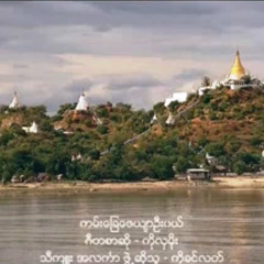 ကမ္းေျခေဇယ် ာဦးဝယ္ ၊ ေရး- ကိုလွမိုး ၊ ဆို- ကိုခင္လတ္