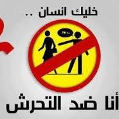 لا  للتحرش الجنسي