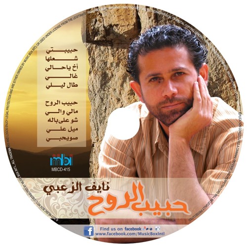 Nayef Alzoubi - Habeeb Elrouh/نايف الزعبي - حبيب الروح