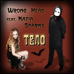 Wrong Head feat. Katia Sparks - Тело