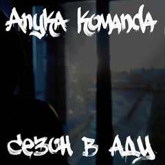 Anyka Komanda - Black Sunset (prod. O2H_RAMONES)