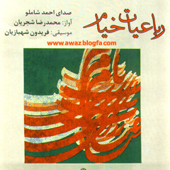 شاملو و شجریان بر روی شعر خیام - می نوش که عمر جاودانی این است