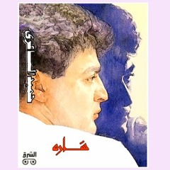 Lw Konty - Hamid El Shaeri