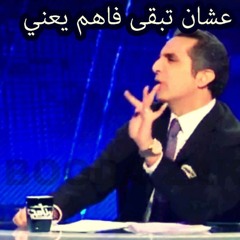 جماهير مع باسم يوسف عن 30 - 6 والسيسي والاخوان