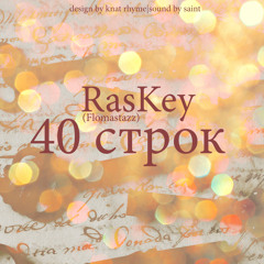 RasKey (Flomastazz) - 40 строк