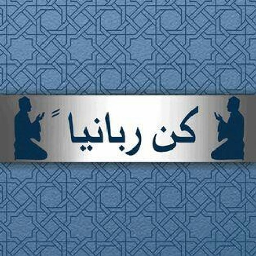 كن ربانيا | فرقة نسائم الفجر