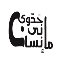مَا جدْوى أنى إنسان