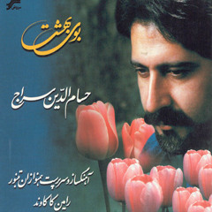 سرو خرامان