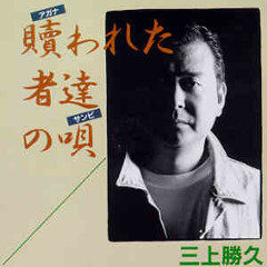 三上勝久(Katsuhisa Mikami) - オジサンの話(아저씨가 들려주는 이야기, The Story from Some Uncle) Japanese Ver.