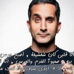 أنا قلبي كان شخشيخة أصبح جَرس  جلجلت به صحيوا الخدم والحرس  أنا المهرج - صلاح جاهين