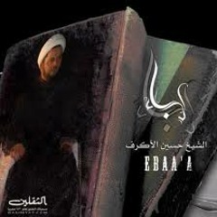 الشيخ حسين الأكرف - إباء