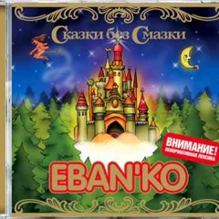 Ебанько - В гостях у Зины