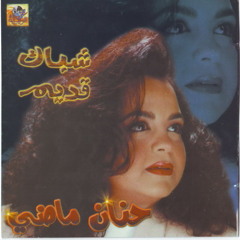يا ليل يا عين - ألبوم شباك قديم - حنان ماضي