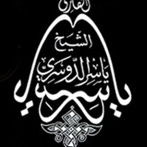 فَقُلْتُ اسْتَغْفِرُوا رَبَّكُمْ إِنَّهُ كَانَ غَفَّارًا - قراءة (2) - ياسر الدوسري