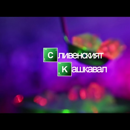 100 kila slivenskiqt kashkaval
