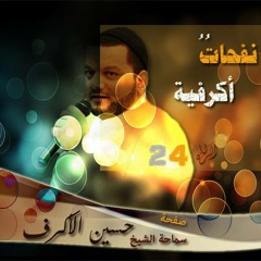بجُثَّـة العِراقِ  "نفحات أكرفية 24"