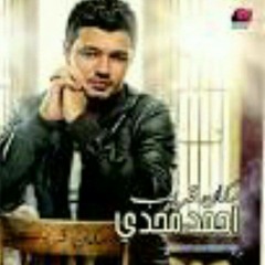 تسمحلى احبك .. احمد مجدى  <3