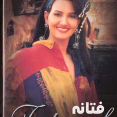 فتــــانه - چـــرا رفتی