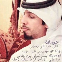 حي الله اللي خذا قلبي وخلاني - حمد البريدي