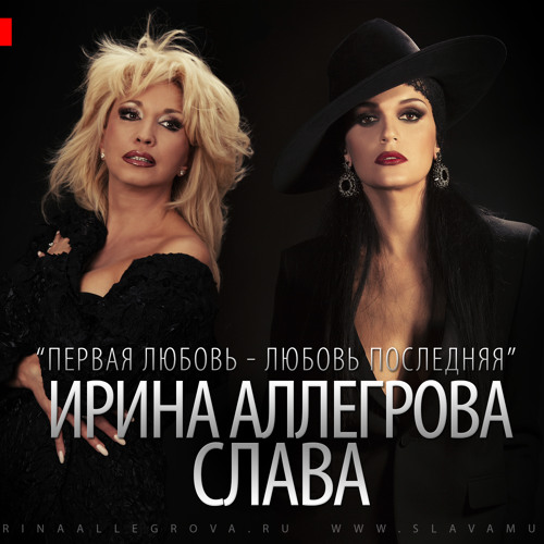 Stream Слава И Ирина Аллегрова - Первая Любовь - Любовь Последняя.