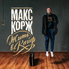 Макс Корж - Эмигрант