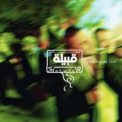 Qabeela Ya Nadili - يا نادلي