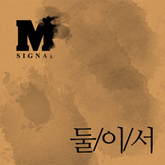 M-Signal – 그래 웃어봐
