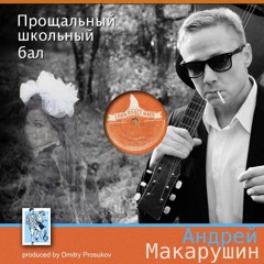 Прощальный школьный бал (Farewell Prom)