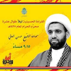 ياللِّي تزور حسين - الشيخ حسن العالي - محرَّم الحرام | 1434هـ | 2012م