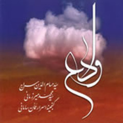 وداع امام حسین با حضرت علی اکبر- حسام الدین سراج