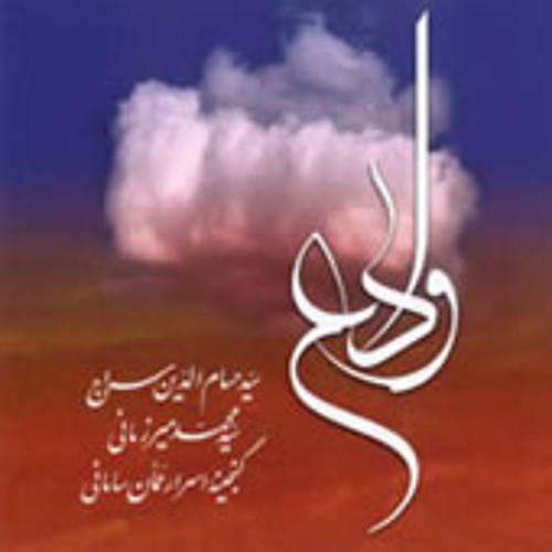 وداع امام حسین با حضرت علی اکبر- حسام الدین سراج