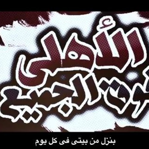 اسمك العالى هيفضل فوق