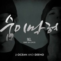 9초 - 숨이막혀 (J-Ocean & Deeno)