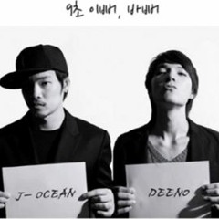 9초 - 이뻐,바뻐 (J-Ocean & Deeno)