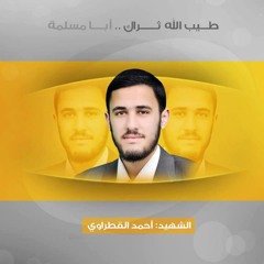 يا طالبا حور الخلود .. للشهيد أحمد القطراوي " أبا مسلمة "