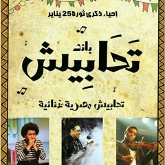 تحابيش باند و بدر مصطفي (فريق مرايا اكس فاكتور) - كان نفسنا من بعد الثوره
