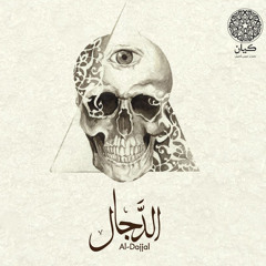 كيان - الدجال   Kayan - Al - Dajjal Accoustic
