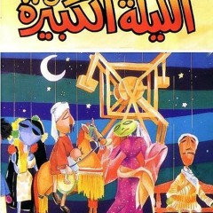 El Lailah El Kibeera