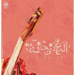 Hkayet Al 2mer  "حكاية الامير "المغنى خانه"