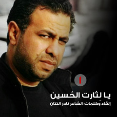 يا لثارات الحسين 1 | الشاعر نادر التتان