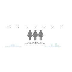 ベストフレンド(Kaoru RMX)