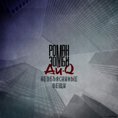 Роман Зомби feat Ай-Q - Необъяснимые Вещи