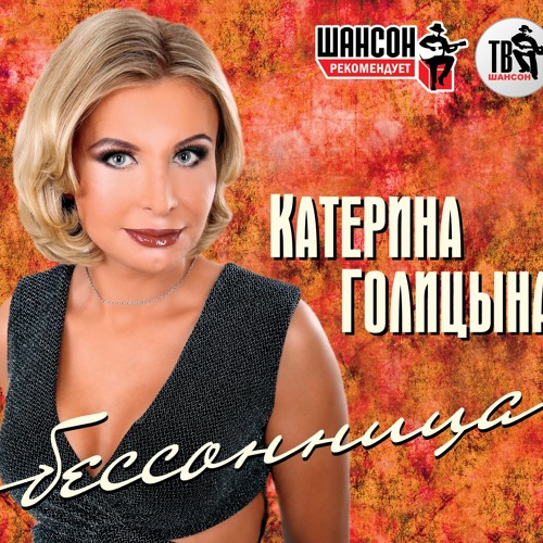 Stream Катерина Голицына - Бессовестно Счастливая By Katerina.