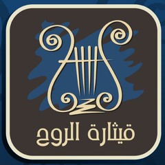 ترنيمة إنت مين ( يا أهل السامره و اليهود ) كورال قيثارة الروح