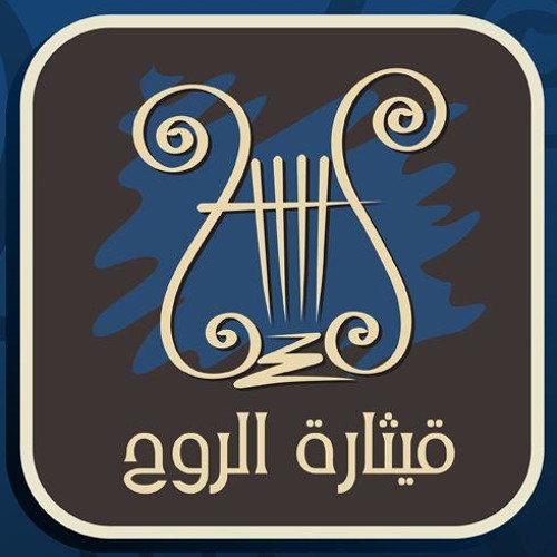 ترنيمة إنت مين ( يا أهل السامره و اليهود ) كورال قيثارة الروح