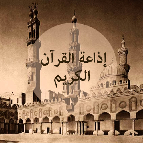 أسماء الله الحسنى - إذاعة القرآن الكريم