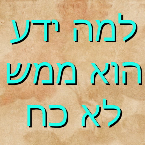 מהי חכמה אמיתית ולמה ידע הוא ממש לא כח - תכנית האימון הלאומית