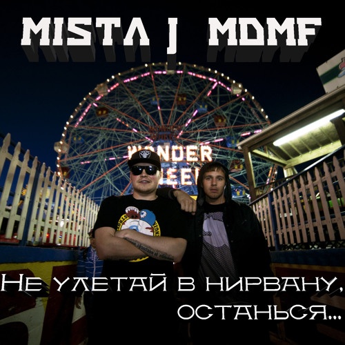 Mista J & MdMF - Не улетай в нирвану, останься