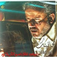 اتباهى بيكم - باسم الكربلائي
