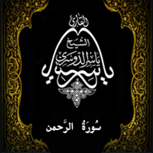 55 - سُورَةُ الرَّحمٰن - يَاسِر الْدُوَسَرِي